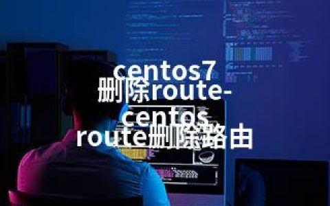 centos7 删除route-centos route删除路由