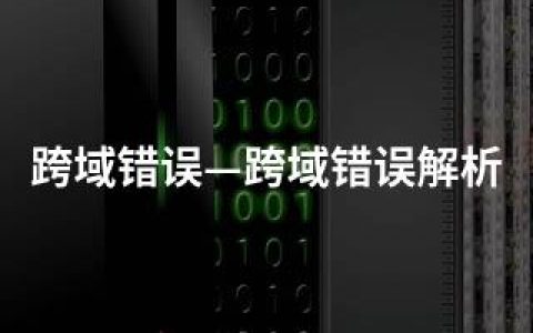 跨域错误—跨域错误解析