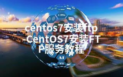 centos7安装ftp-CentOS7安装FTP服务教程