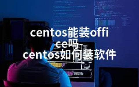 centos能装office吗-centos如何装软件