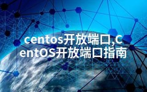 centos开放端口,CentOS开放端口指南