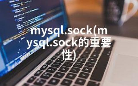 mysql.sock(mysql.sock的重要性)