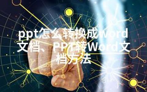 ppt怎么转换成word文档、PPT转Word文档方法