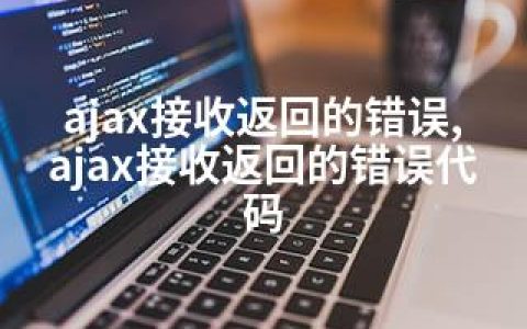 ajax接收返回的错误,ajax接收返回的错误代码