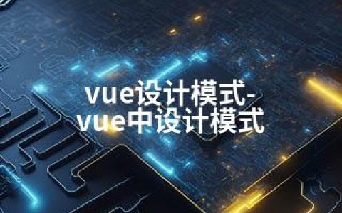 vue设计模式-vue中设计模式