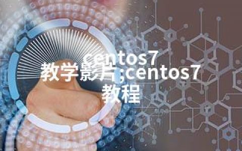 centos7 教学影片;centos7 教程