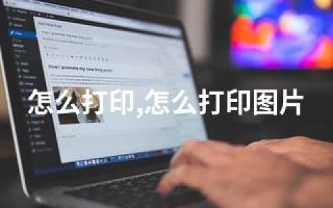 怎么打印,怎么打印图片