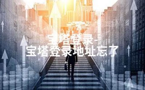 宝塔登录-宝塔登录地址忘了