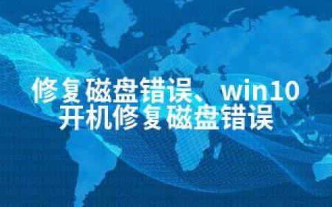修复磁盘错误、win10开机修复磁盘错误