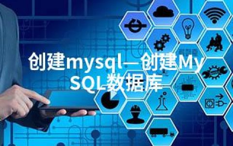 创建mysql—创建MySQL数据库