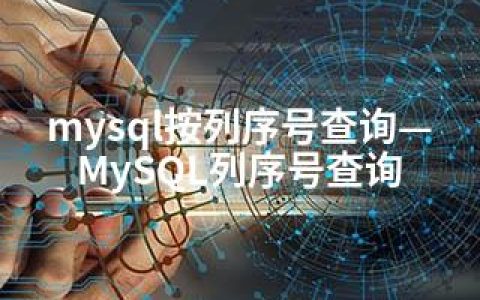 mysql按列序号查询—MySQL列序号查询