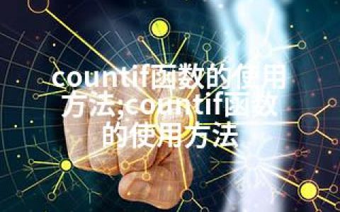 countif函数的使用方法;countif函数的使用方法