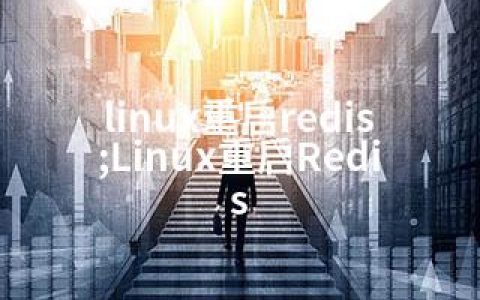 linux重启redis;Linux重启Redis