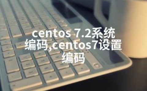 centos 7.2系统编码,centos7设置编码