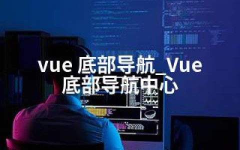 vue 底部导航_Vue底部导航中心
