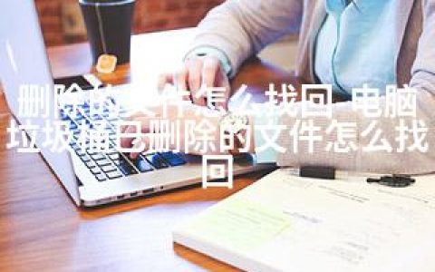 删除的文件怎么找回-电脑垃圾桶已删除的文件怎么找回