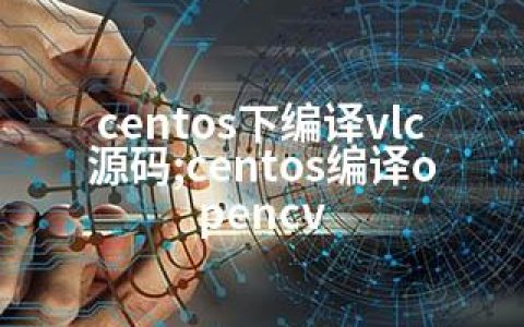centos下编译vlc源码;centos编译opencv