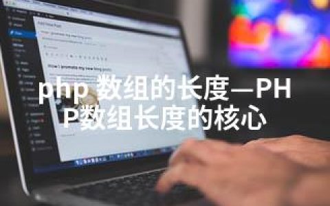 php 数组的长度—PHP数组长度的核心