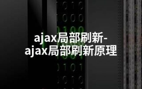 ajax局部刷新-ajax局部刷新原理