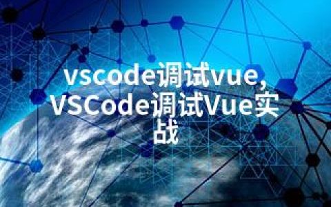 vscode调试vue,VSCode调试Vue实战
