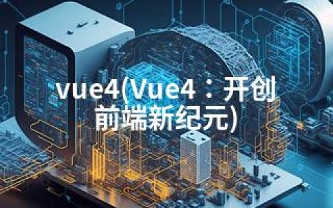 vue4(Vue4：开创前端新纪元)