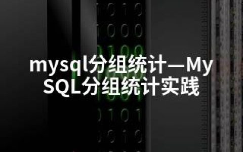 mysql分组统计—MySQL分组统计实践