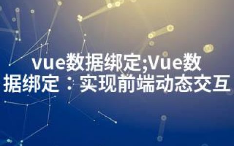 vue数据绑定;Vue数据绑定：实现前端动态交互