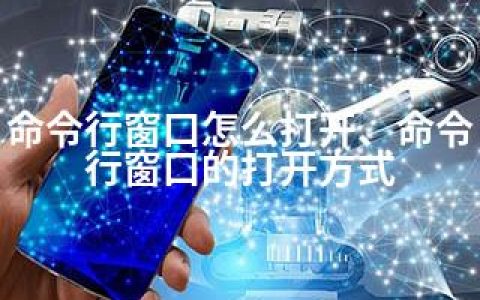 命令行窗口怎么打开、命令行窗口的打开方式