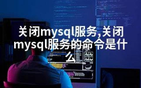 关闭mysql服务,关闭mysql服务的命令是什么