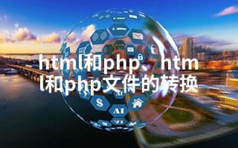 html和php、html和php文件的转换