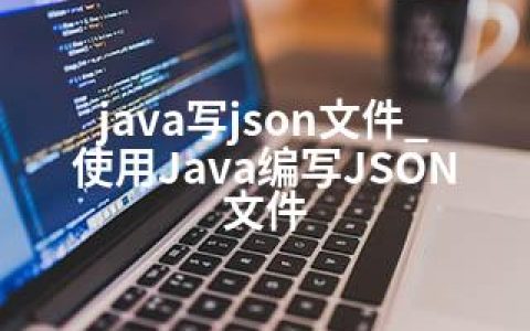 java写json文件_使用Java编写JSON文件