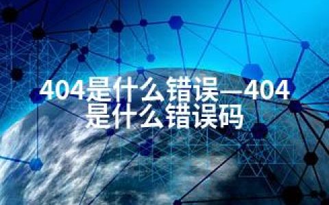 404是什么错误—404是什么错误码