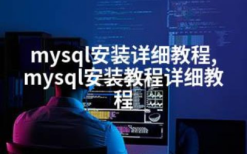 mysql安装详细教程,mysql安装教程详细教程