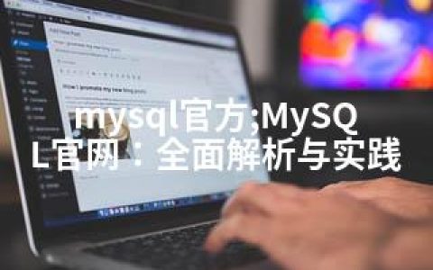 mysql官方;MySQL官网：全面解析与实践