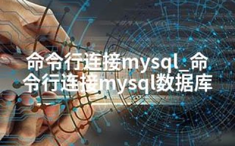 命令行连接mysql_命令行连接mysql数据库