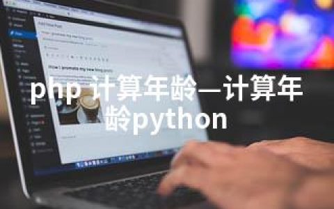 php 计算年龄—计算年龄python