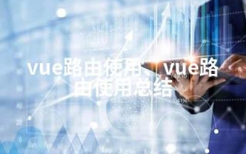 vue路由使用、vue路由使用总结