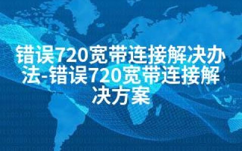 错误720宽带连接解决办法-错误720宽带连接解决方案