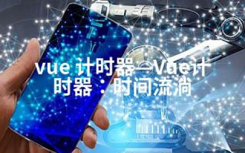 vue 计时器—Vue计时器：时间流淌