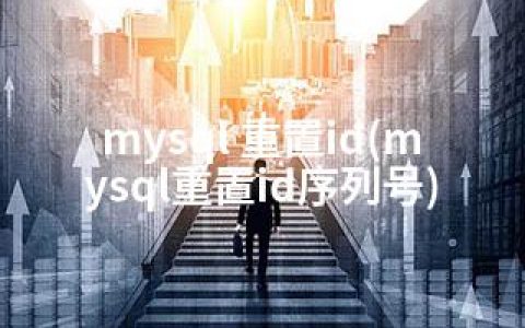 mysql 重置id(mysql重置id序列号)