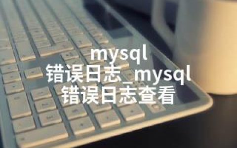 mysql 错误日志_mysql 错误日志查看
