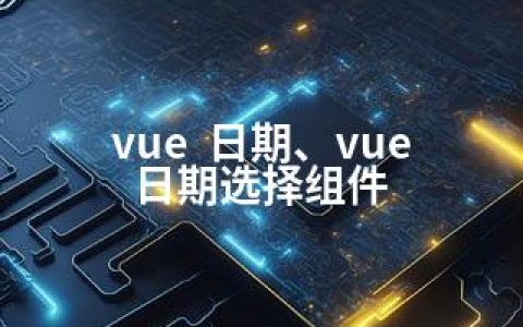 vue  日期、vue 日期选择组件