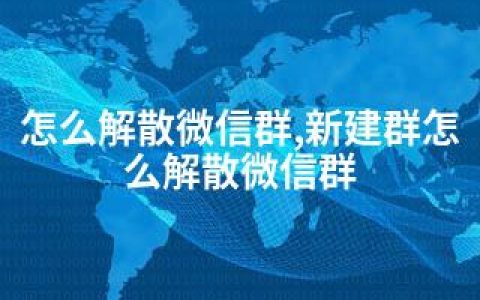 怎么解散微信群,新建群怎么解散微信群