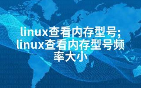linux查看内存型号;linux查看内存型号频率大小