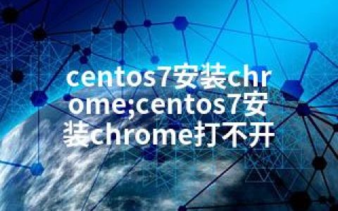 centos7安装chrome;centos7安装chrome打不开