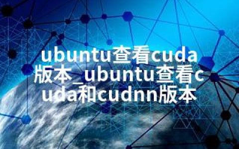 ubuntu查看cuda版本_ubuntu查看cuda和cudnn版本