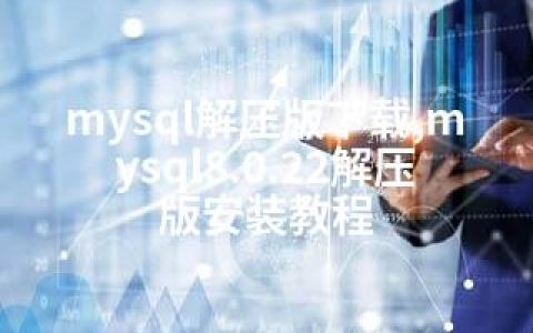 mysql解压版下载,mysql8.0.22解压版安装教程