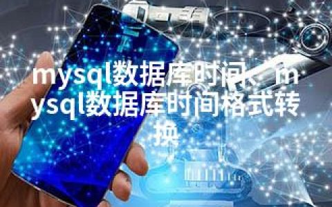 mysql数据库时间、mysql数据库时间格式转换