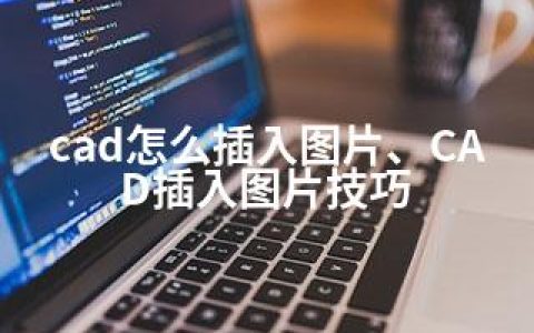 cad怎么插入图片、CAD插入图片技巧