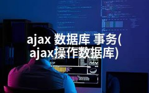 ajax 数据库 事务(ajax操作数据库)